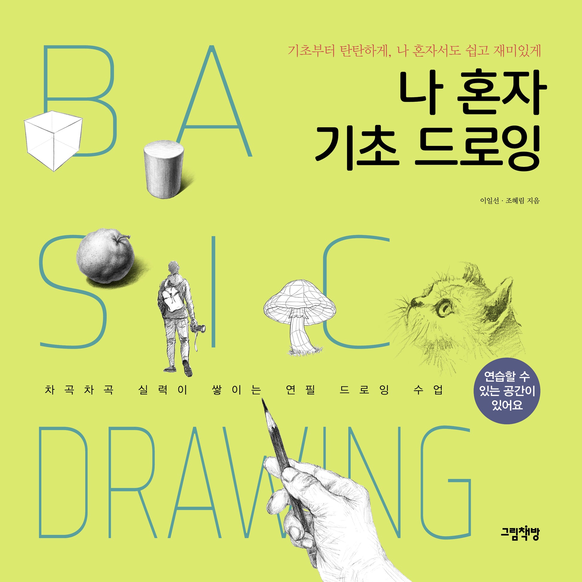나 혼자 기초 드로잉
