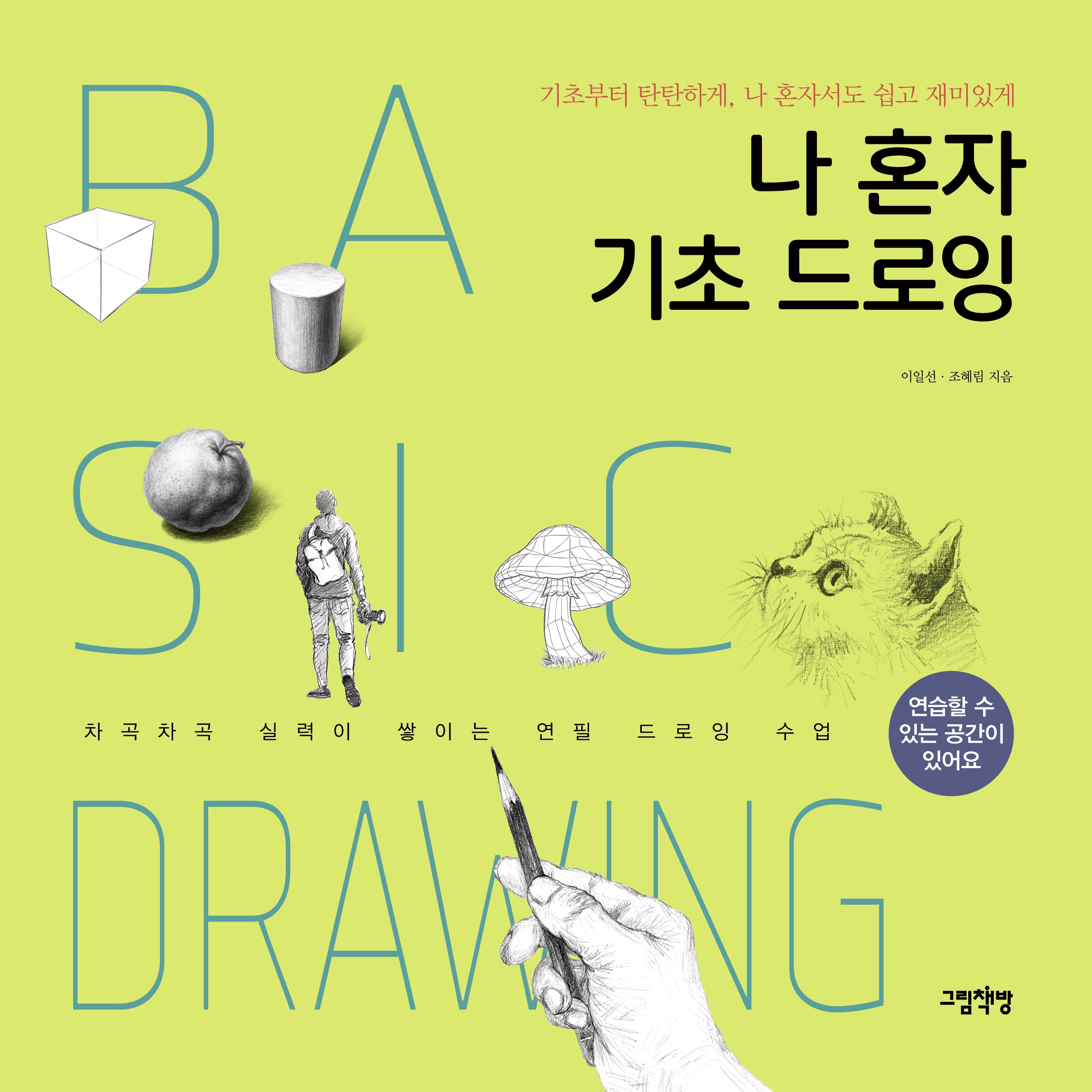 나 혼자 기초 드로잉