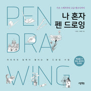 나 혼자 펜 드로잉(개정판)