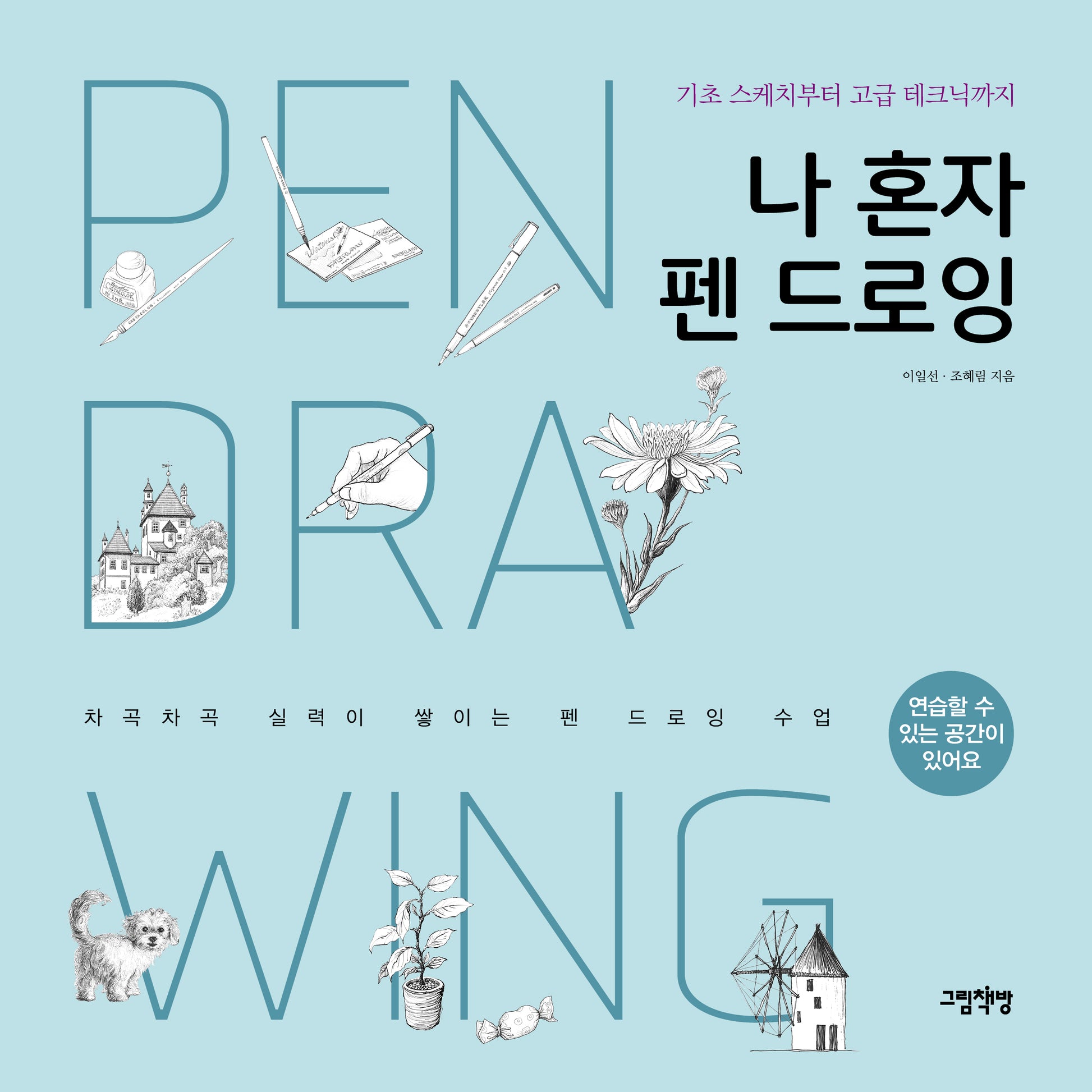 나 혼자 펜 드로잉(개정판)
