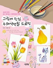 그림에 진심 수채색연필 드로잉