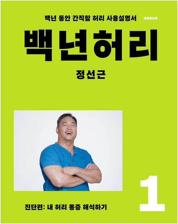 백년허리 1: 진단편(개정증보판)