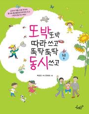 또박또박 따라 쓰고 뚝딱뚝딱 동시 쓰고(초급 2)