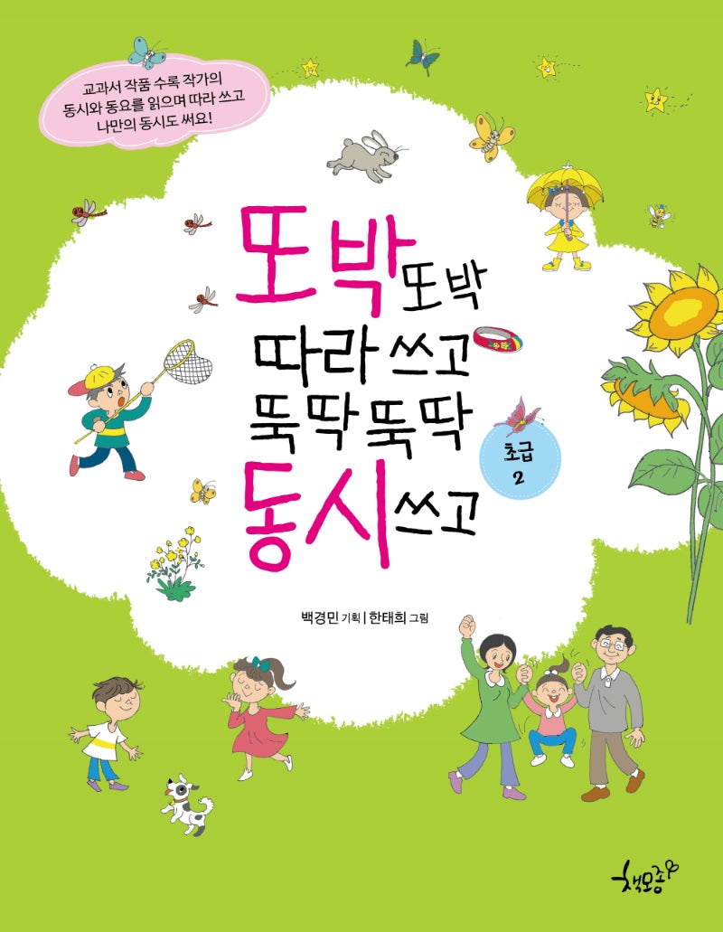 또박또박 따라 쓰고 뚝딱뚝딱 동시 쓰고(초급 2)