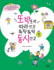 또박또박 따라 쓰고 뚝딱뚝딱 동시 쓰고(초급 3)