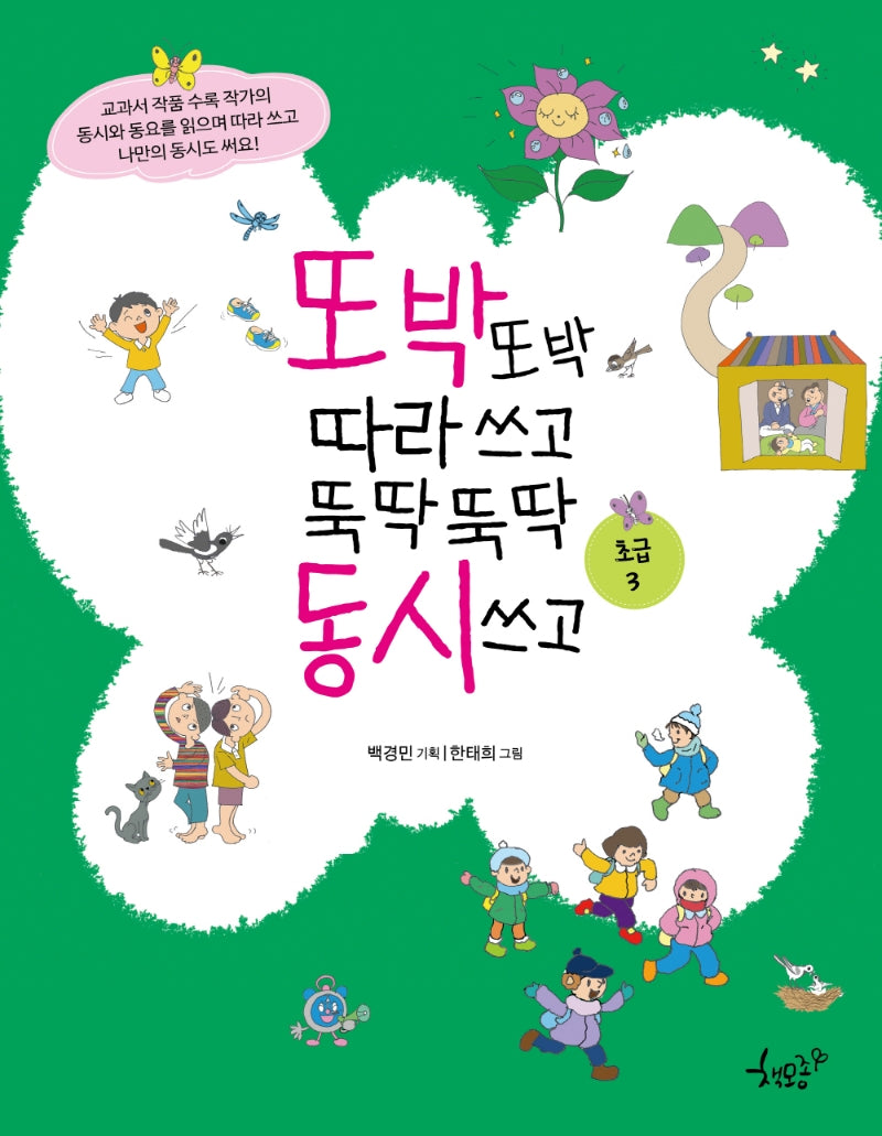 또박또박 따라 쓰고 뚝딱뚝딱 동시 쓰고(초급 3)