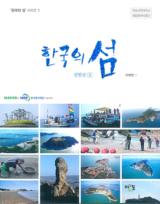 한국의 섬: 신안군 1(한국의 섬 시리즈 1)