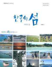 한국의 섬: 신안군 2(한국의 섬 시리즈 2)