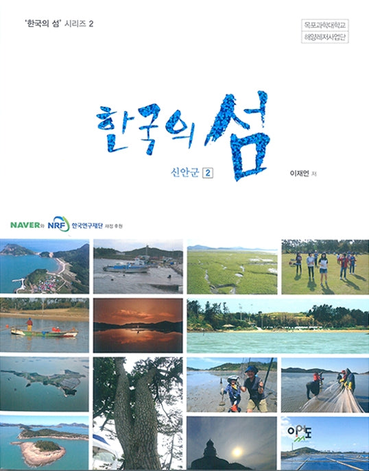 한국의 섬: 신안군 2(한국의 섬 시리즈 2)