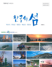 한국의 섬: 목포시ㆍ무안군ㆍ영광군ㆍ해남군ㆍ영암군(한국의 섬 시리즈 3)