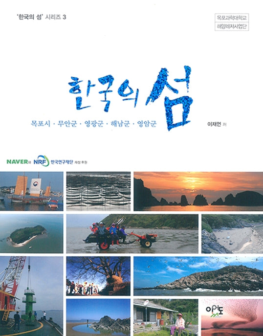 한국의 섬: 목포시ㆍ무안군ㆍ영광군ㆍ해남군ㆍ영암군(한국의 섬 시리즈 3)