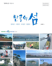한국의 섬: 강진군ㆍ고흥군ㆍ보성군ㆍ장흥군(한국의 섬 시리즈 4)