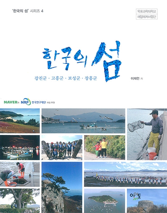 한국의 섬: 강진군ㆍ고흥군ㆍ보성군ㆍ장흥군(한국의 섬 시리즈 4)