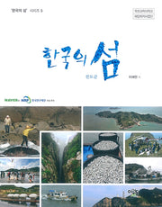한국의 섬: 진도군(한국의 섬 시리즈 5)