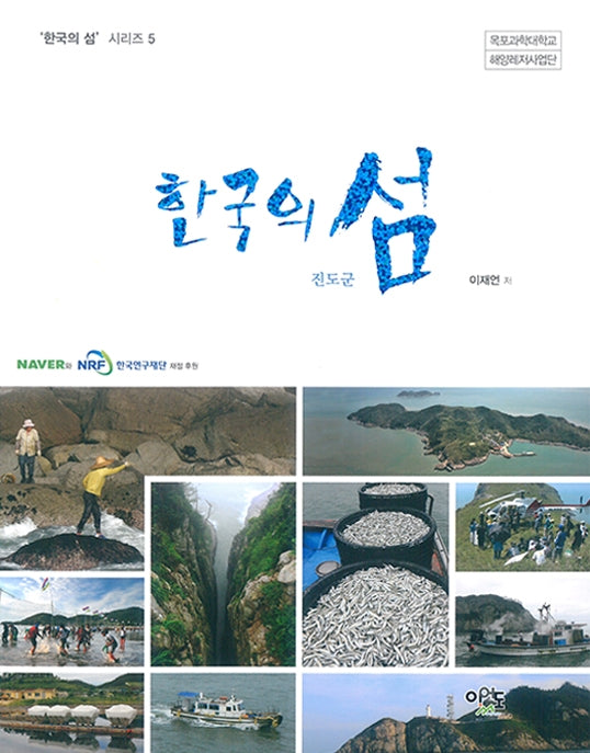 한국의 섬: 진도군(한국의 섬 시리즈 5)