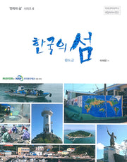 한국의 섬: 완도군(한국의 섬 시리즈 6)