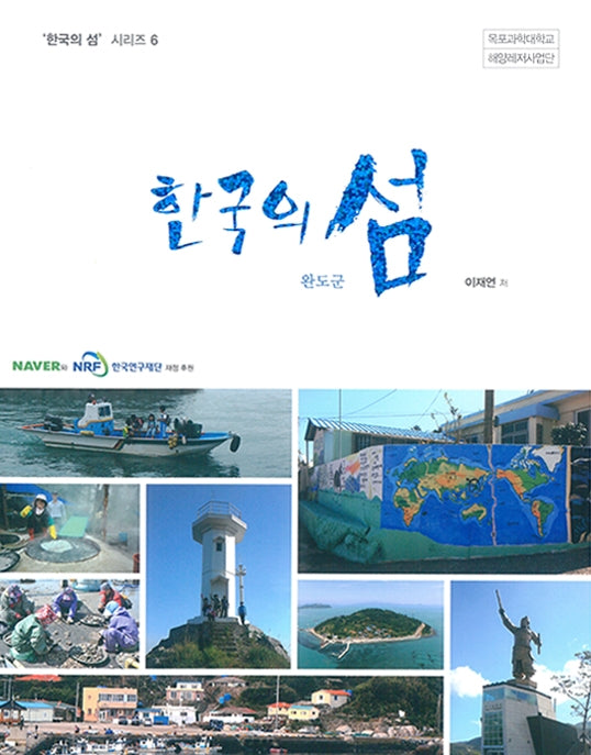 한국의 섬: 완도군(한국의 섬 시리즈 6)