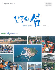 한국의 섬: 여수시ㆍ광양시(한국의 섬 시리즈 7)