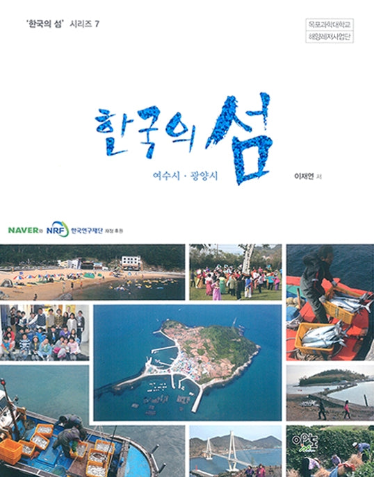 한국의 섬: 여수시ㆍ광양시(한국의 섬 시리즈 7)