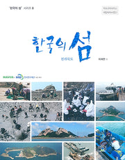한국의 섬: 전라북도(한국의 섬 시리즈 8)