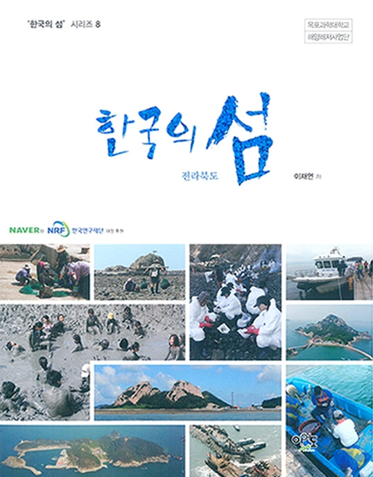 한국의 섬: 전라북도(한국의 섬 시리즈 8)