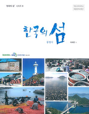 한국의 섬: 통영시(한국의 섬 시리즈 9)