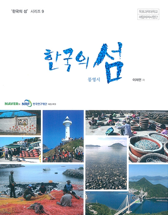 한국의 섬: 통영시(한국의 섬 시리즈 9)