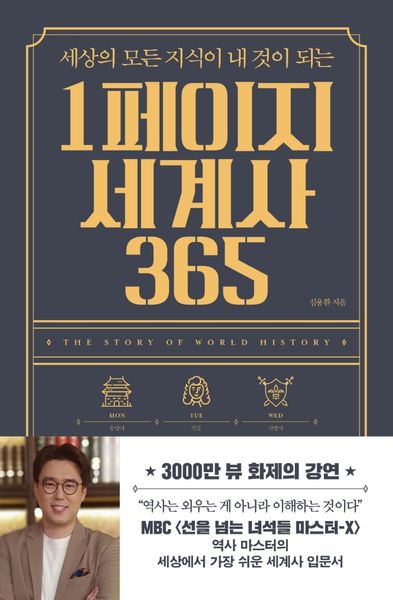 1페이지 세계사 365(세상의 모든 지식이 내 것이 되는)