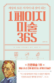1페이지 미술 365(세상의 모든 지식이 내 것이 되는)