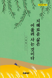 지혜로운 삶은 어울려 사는 것이다