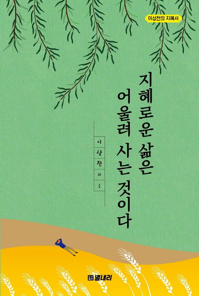 지혜로운 삶은 어울려 사는 것이다