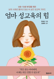 엄마 성교육의 힘(0세~10세 부모를 위한)