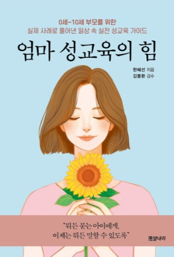 엄마 성교육의 힘(0세~10세 부모를 위한)