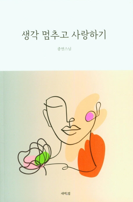생각 멈추고 사랑하기