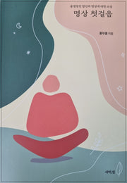 명상 첫걸음