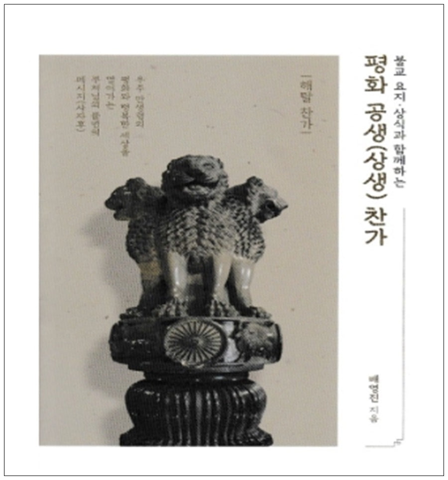 평화 공생(상생) 찬가: 불교 요지, 상식과 함께하는