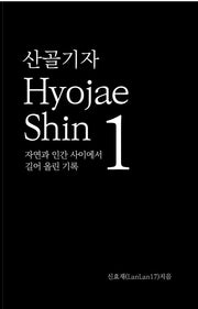 산골기자 Hyojae Shin 1
