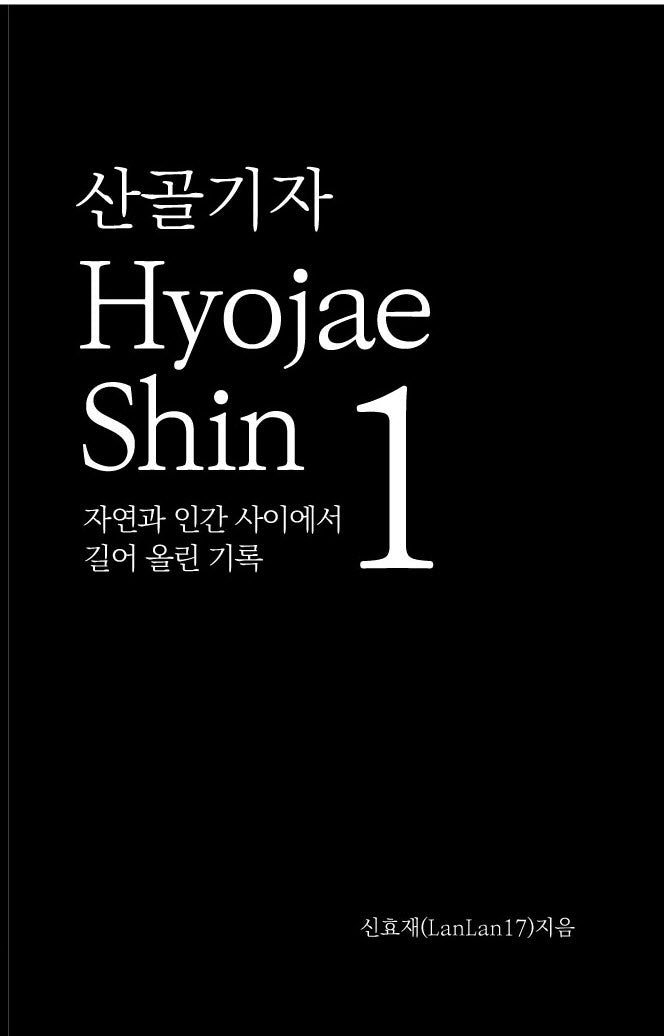 산골기자 Hyojae Shin 1