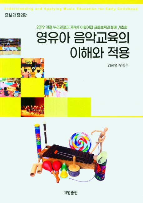 영유아 음악교육의 이해와 적용(개정증보판 2판)