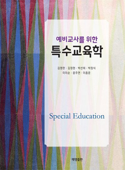 특수교육학(예비교사를 위한)
