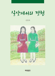 일상에서의 경험