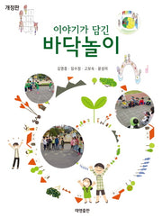 이야기가 담긴 바닥놀이(개정판)