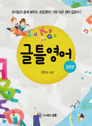 글틀영어: 입문편