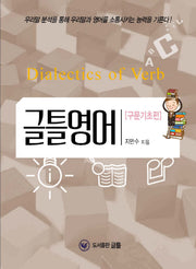 글틀영어: 구문기초편