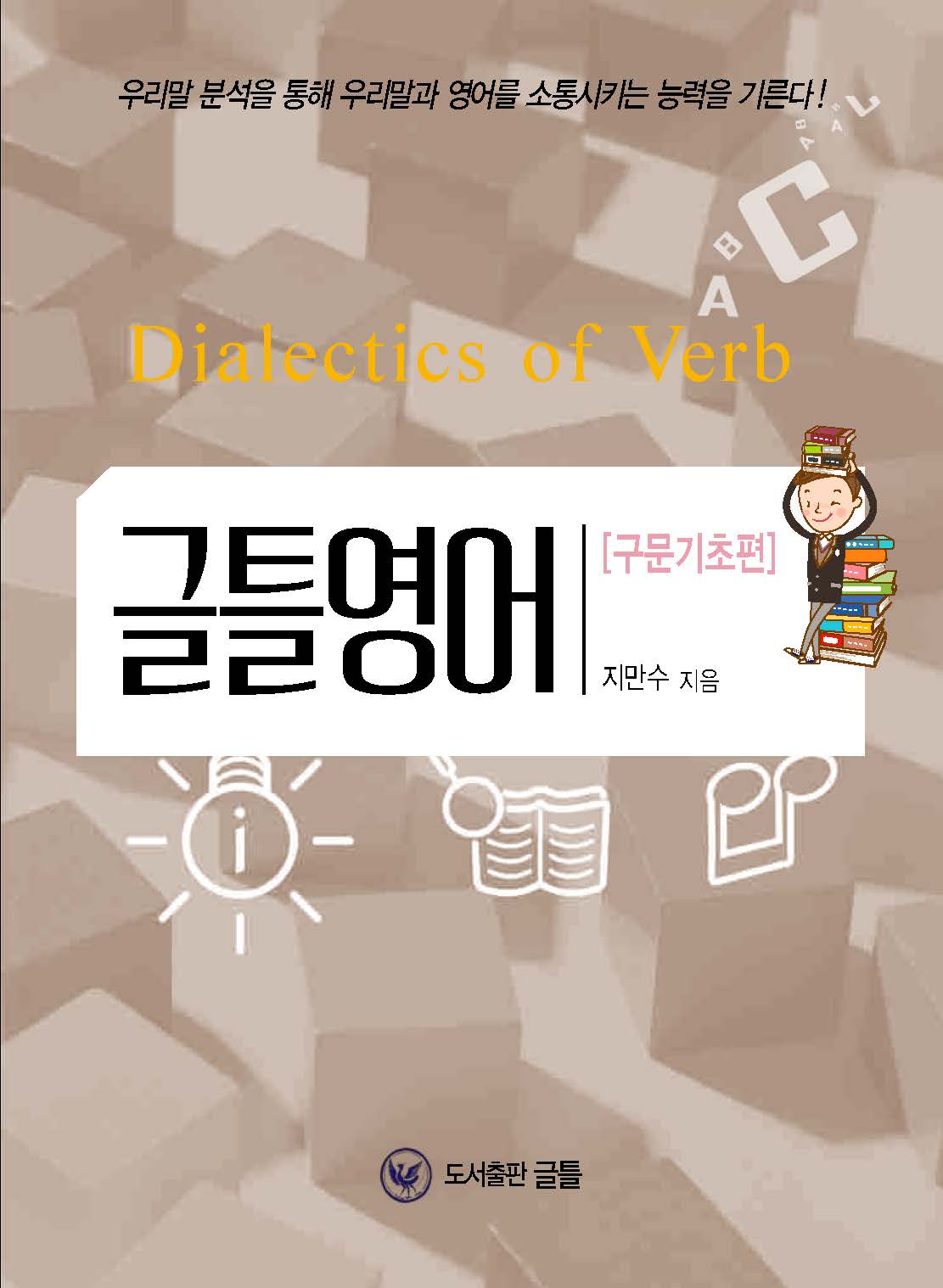 글틀영어: 구문기초편