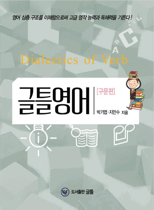 글틀영어: 구문편