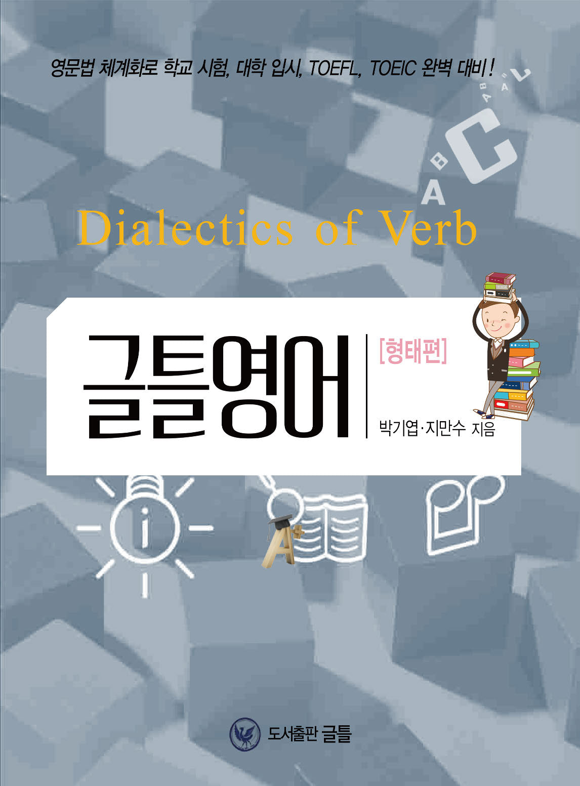 글틀영어: 형태편