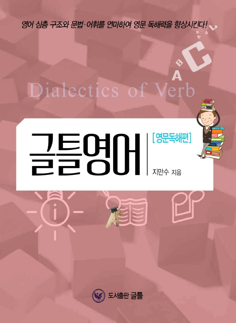 글틀영어: 영문독해편