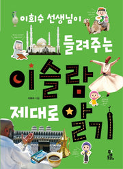 이희수 선생님이 들려주는 이슬람 제대로 알기