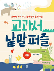 교과서 낱말 퍼즐: 중급